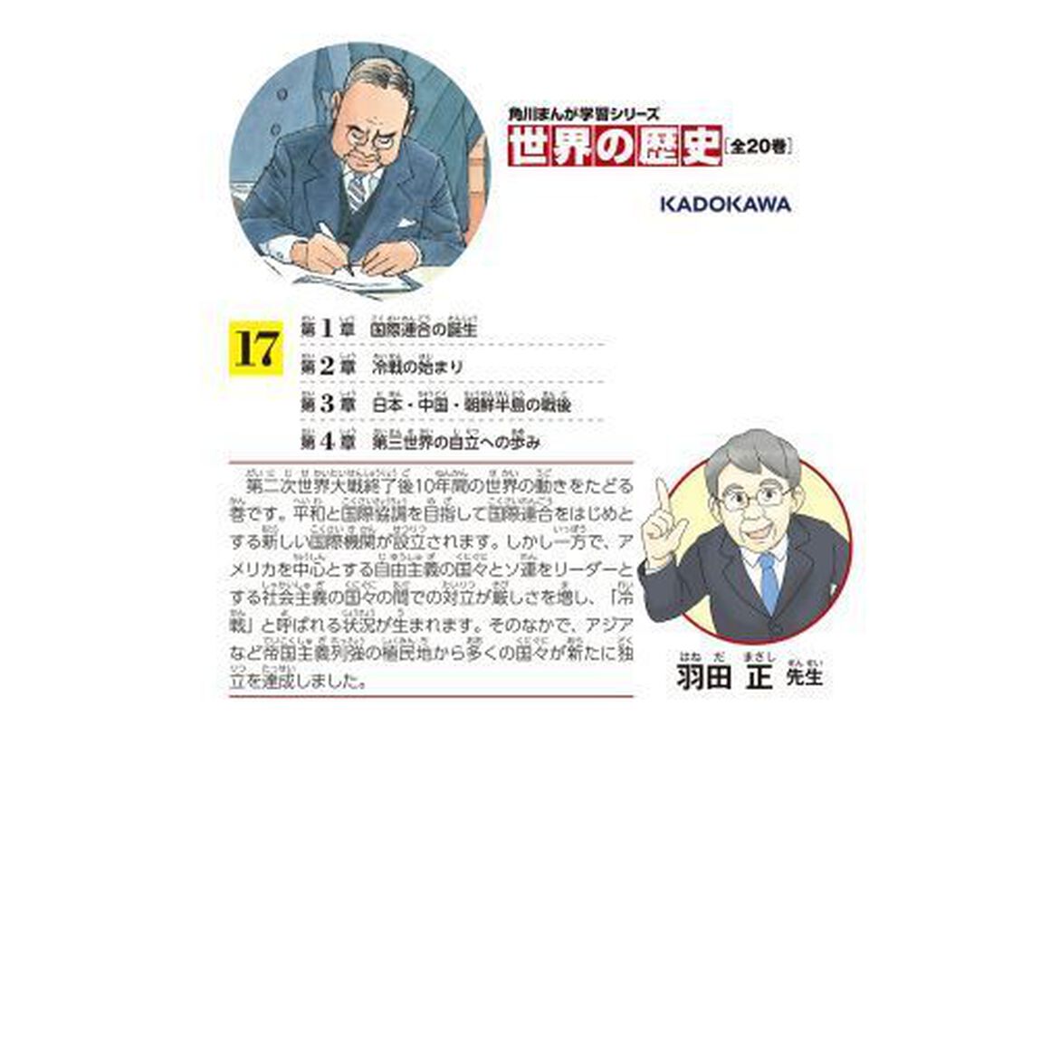 世界の歴史　１７「第二次世界大戦後の国際関係　一九四五〜一九五五年」