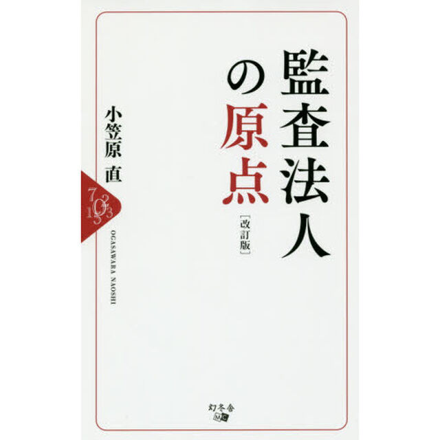 監査法人の原点「改訂版」