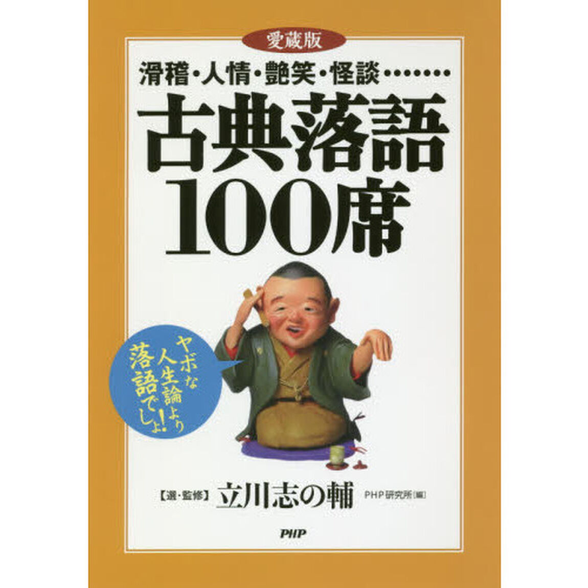 古典落語１００席　滑稽・人情・艶笑・怪談&hellip;&hellip;「愛蔵版」