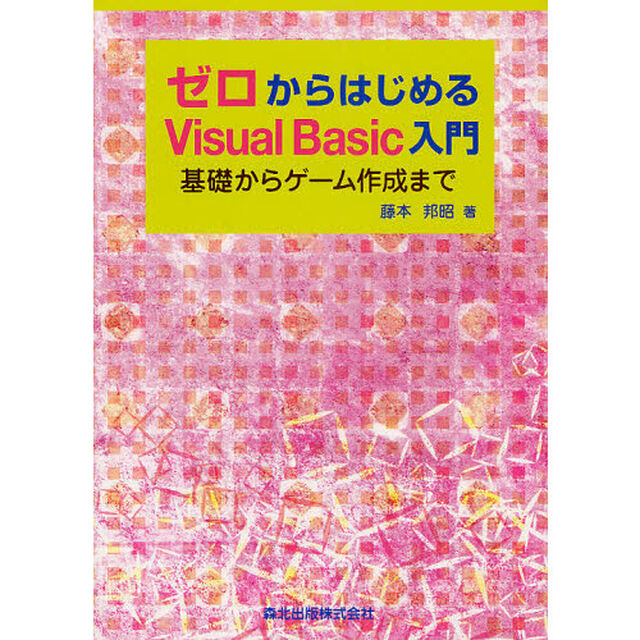 ゼロからはじめるＶｉｓｕａｌ　Ｂａｓｉｃ入門　基礎からゲーム作成まで