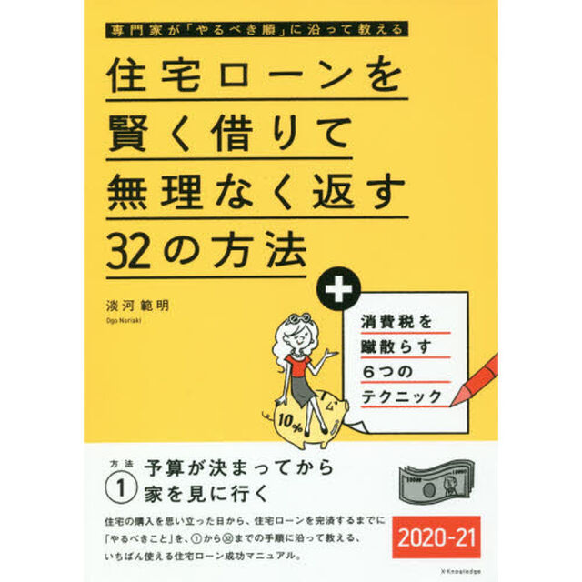 住宅ローンを賢く借りて無理なく返す32の方法 2020-21