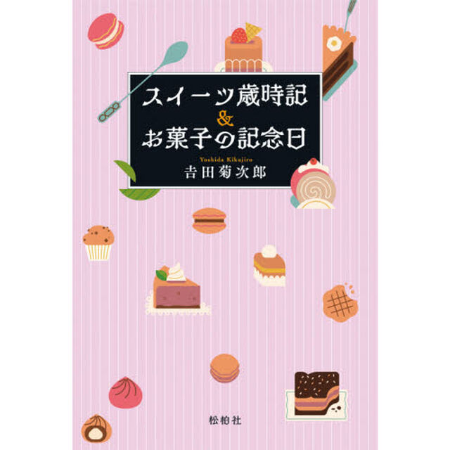 スイーツ歳時記＆お菓子の記念日