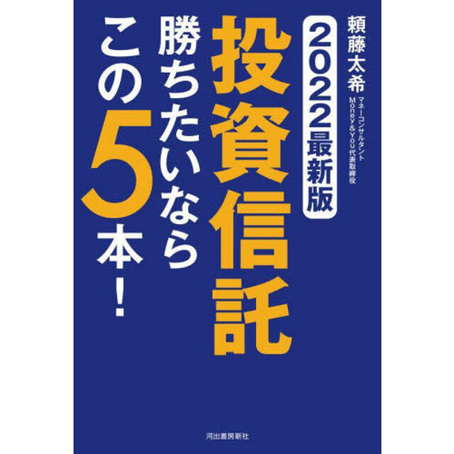 投資信託勝ちたいならこの５本！　２０２２最新版