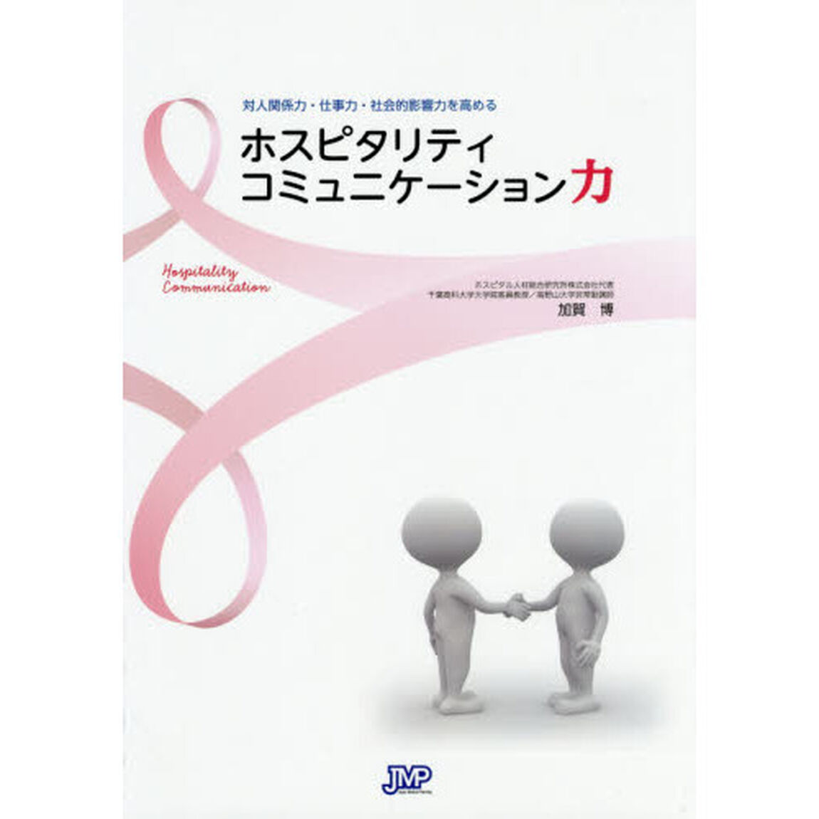 対人関係力・仕事力・社会的影響力を高める ホスピタリティコミュニケーション力