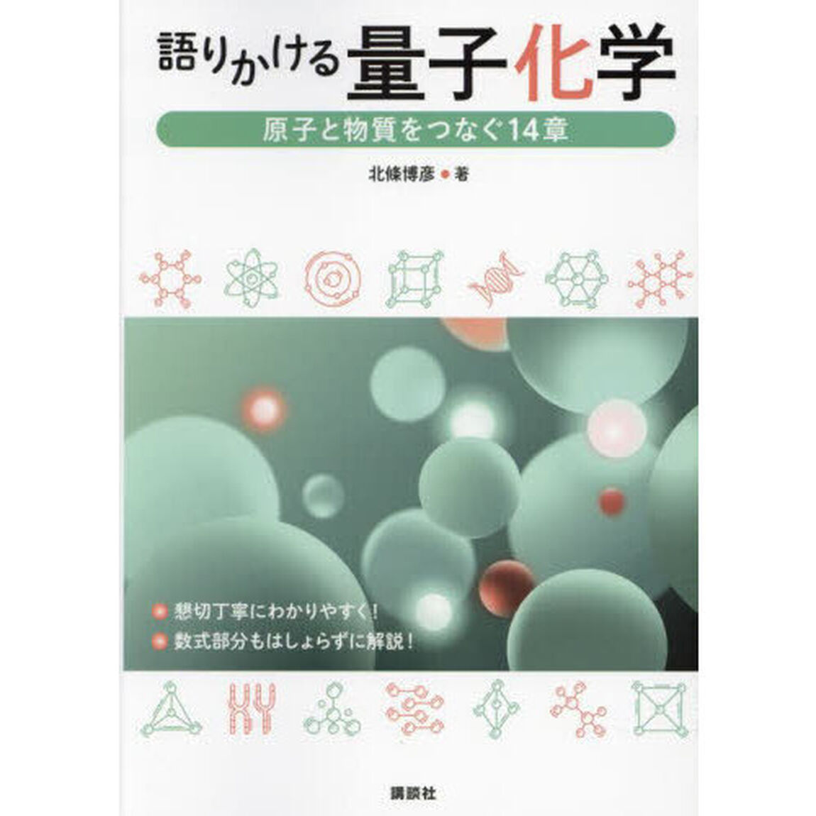 語りかける量子化学　原子と物質をつなぐ１４章