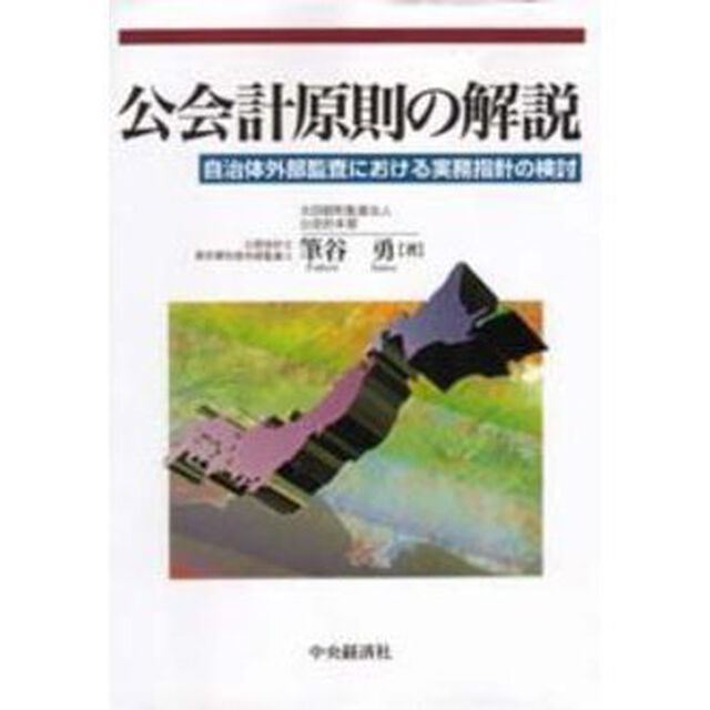 公会計原則の解説　自治体外部監査における実務指針の検討