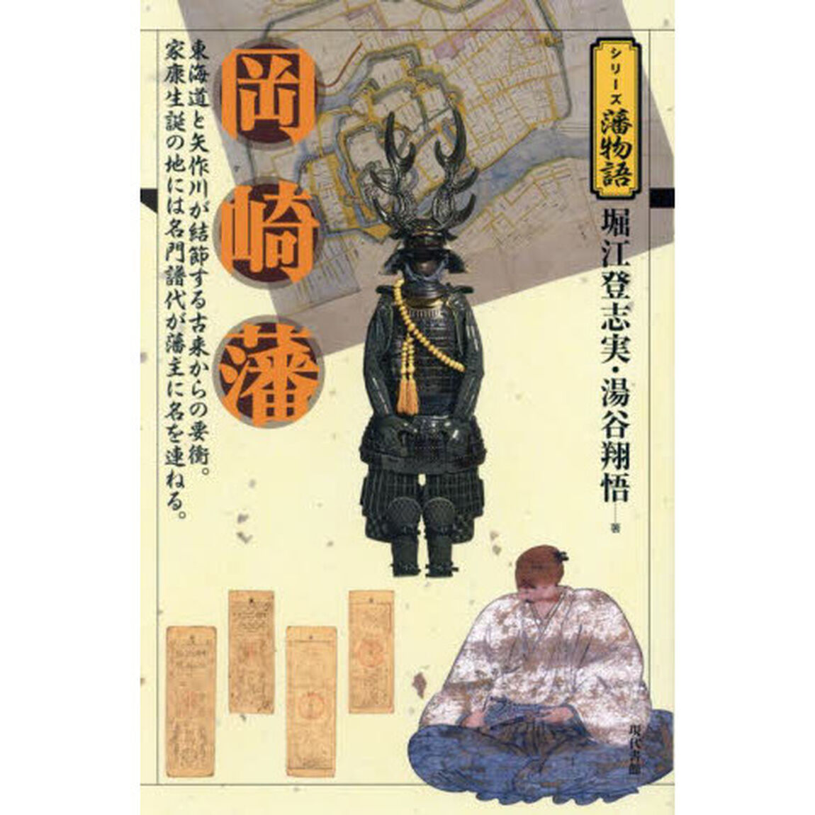 岡崎藩　東海道と矢作川が結節する古来からの要衝。家康生誕の地には名門譜代が藩主に名を連ねる。