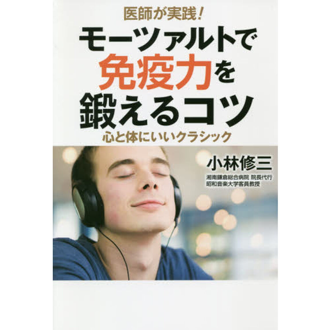 医師が実践！モーツァルトで免疫力を鍛えるコツ　心と体にいいクラシック