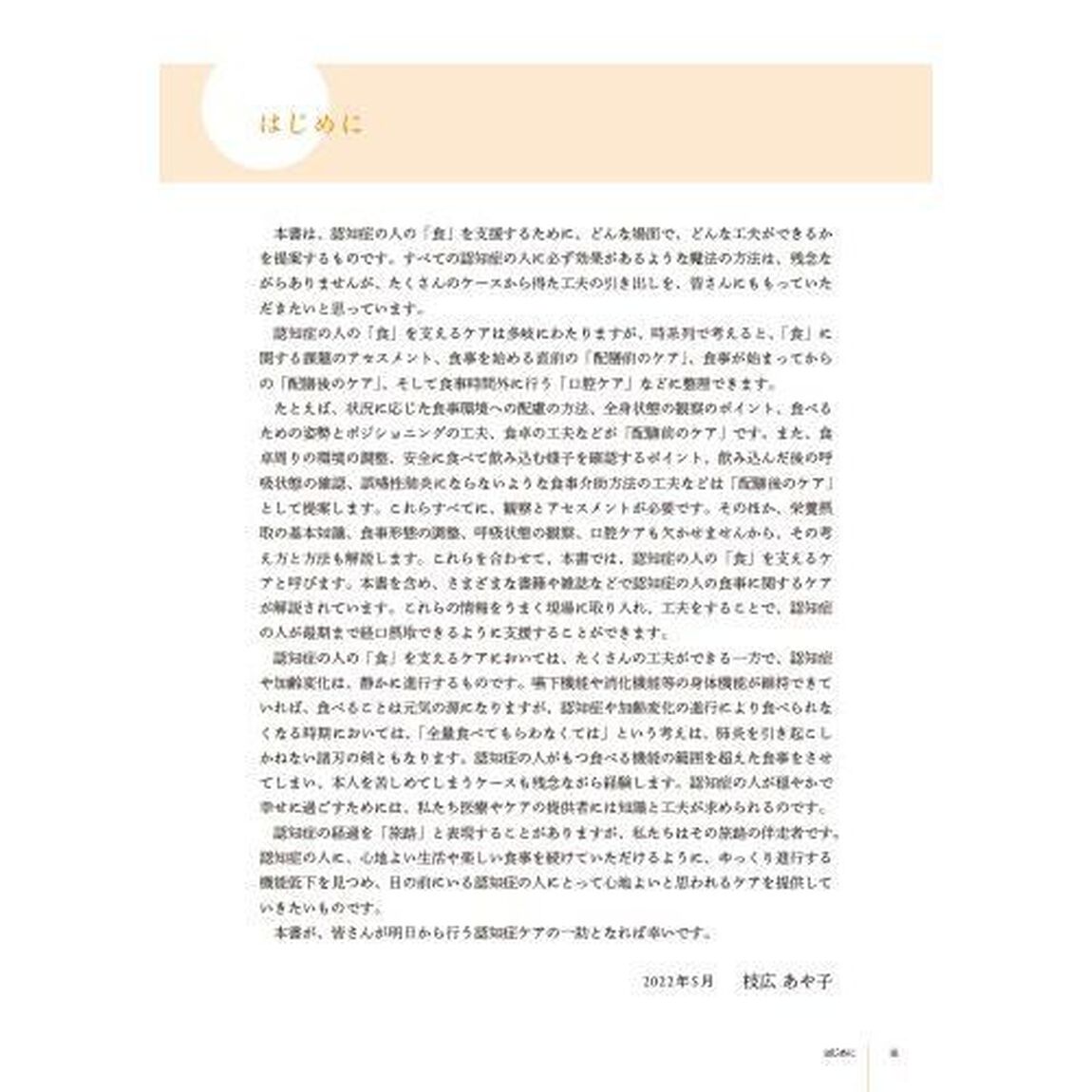 認知症ｐｌｕｓ「食」を支えるケア　食事介助のコツから栄養ケア・口腔ケアまでわかるＱ＆Ａ４４