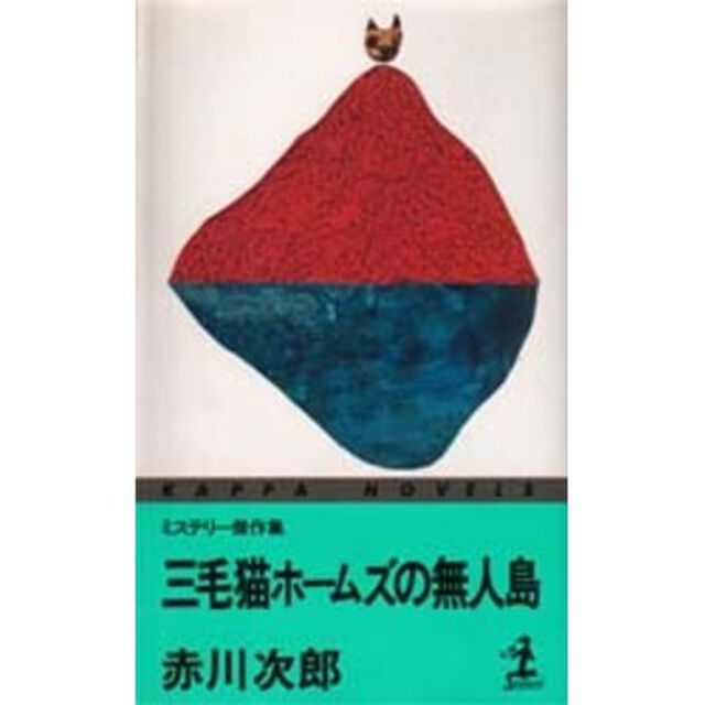 三毛猫ホームズの無人島　ミステリー傑作集