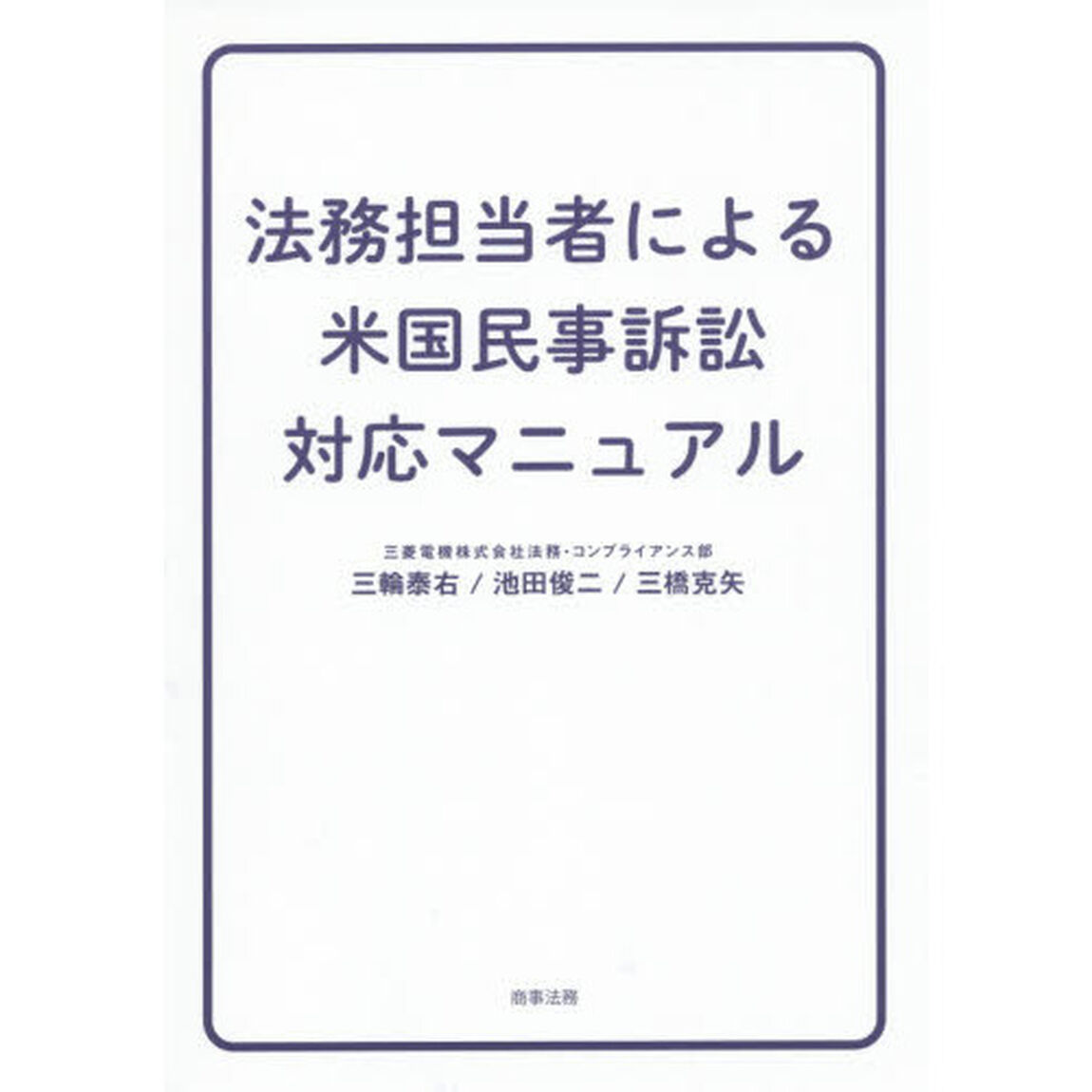 法務担当者による米国民事訴訟対応マニュアル