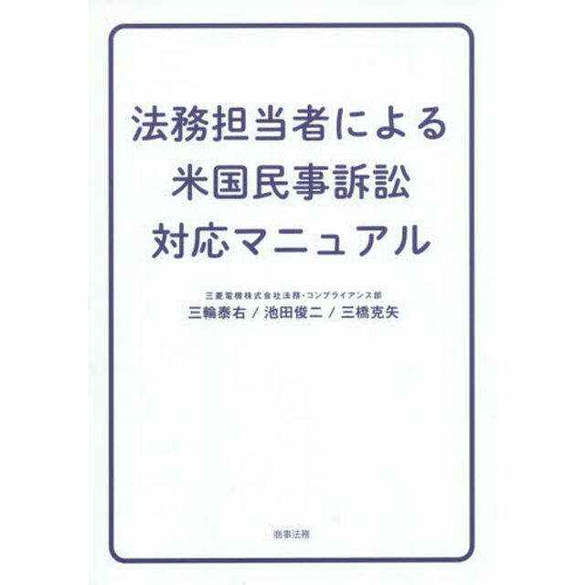 法務担当者による米国民事訴訟対応マニュアル