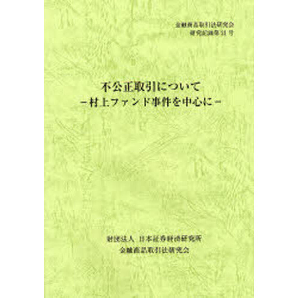 不公正取引について　村上ファンド事件を中心に