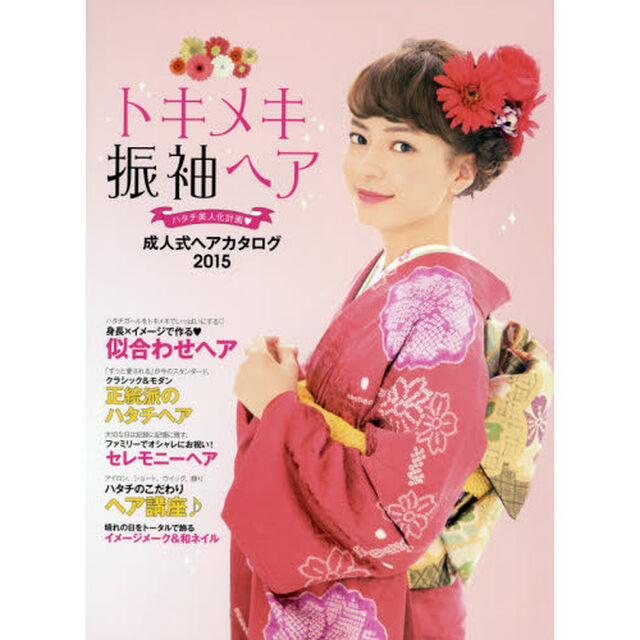 トキメキ振袖ヘア　ハタチ美人化計画　ＳＴＹＬＥ　ＢＯＯＫ　成人式ヘアカタログ　２０１５