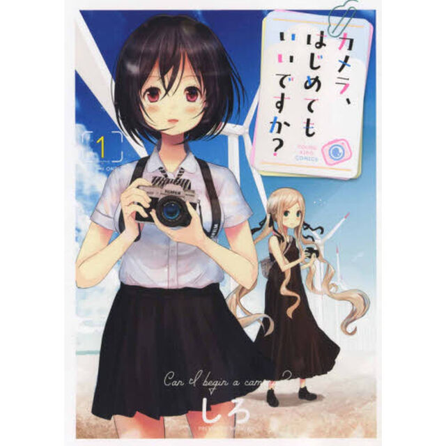 カメラ、はじめてもいいですか？　１