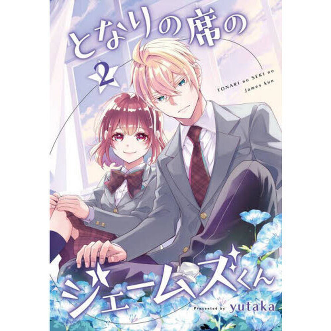 となりの席のジェームズくん　２
