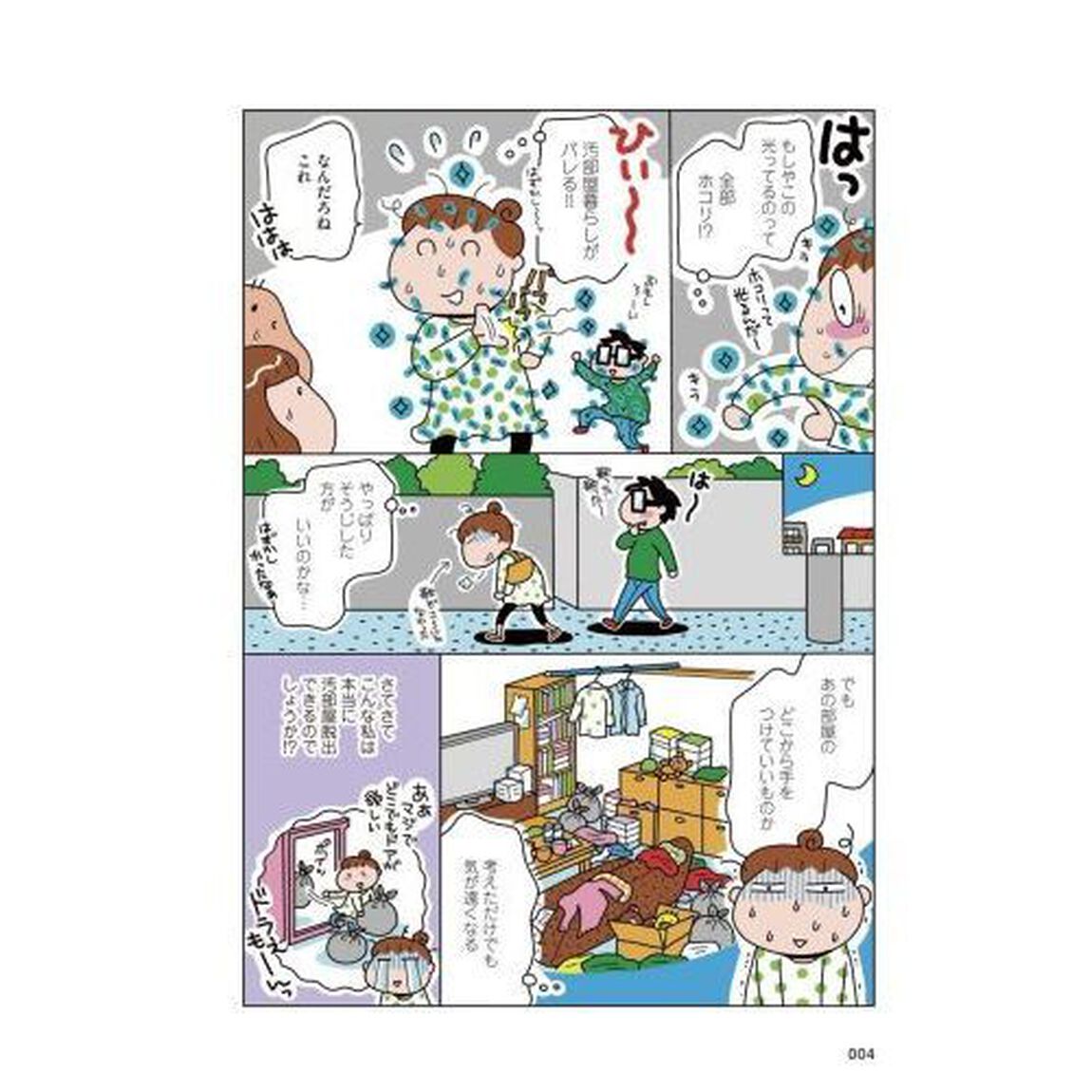 ダメな自分を認めたら部屋がキレイになりました