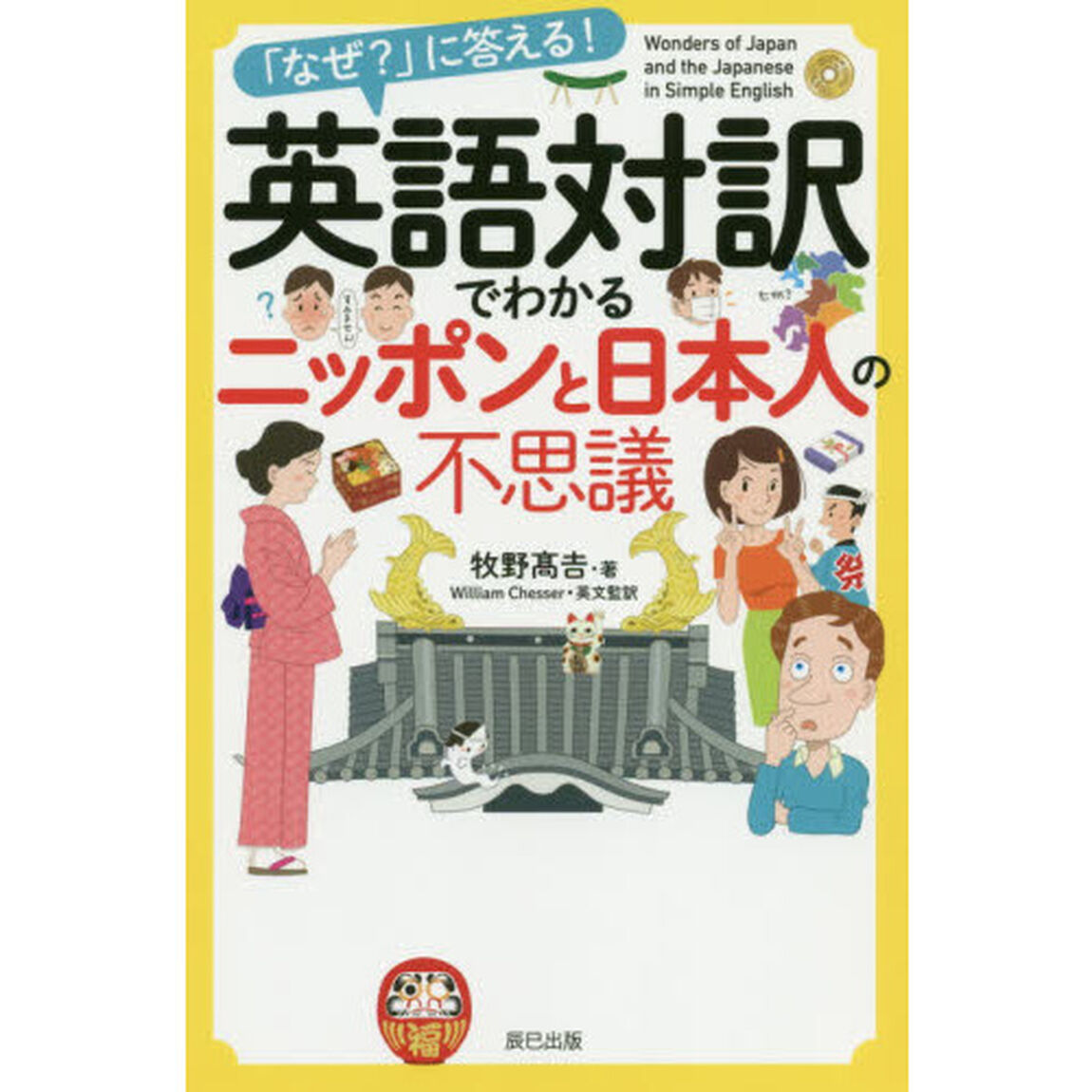 英語対訳でわかるニッポンと日本人の不思議　「なぜ？」に答える！