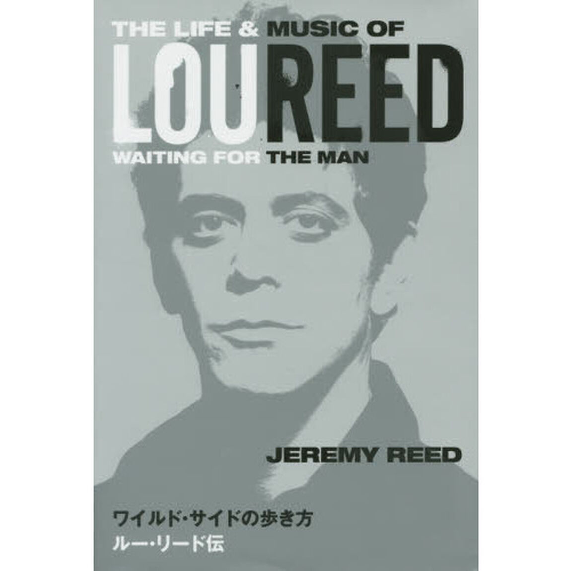 ワイルド・サイドの歩き方　ルー・リード伝