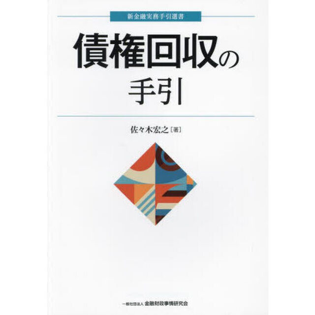 債権回収の手引