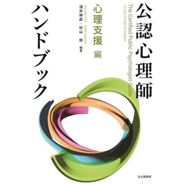 公認心理師ハンドブック　心理支援編