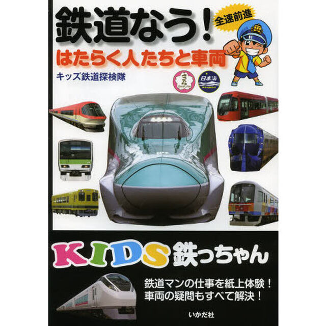 鉄道なう！　はたらく人たちと車両　全速前進