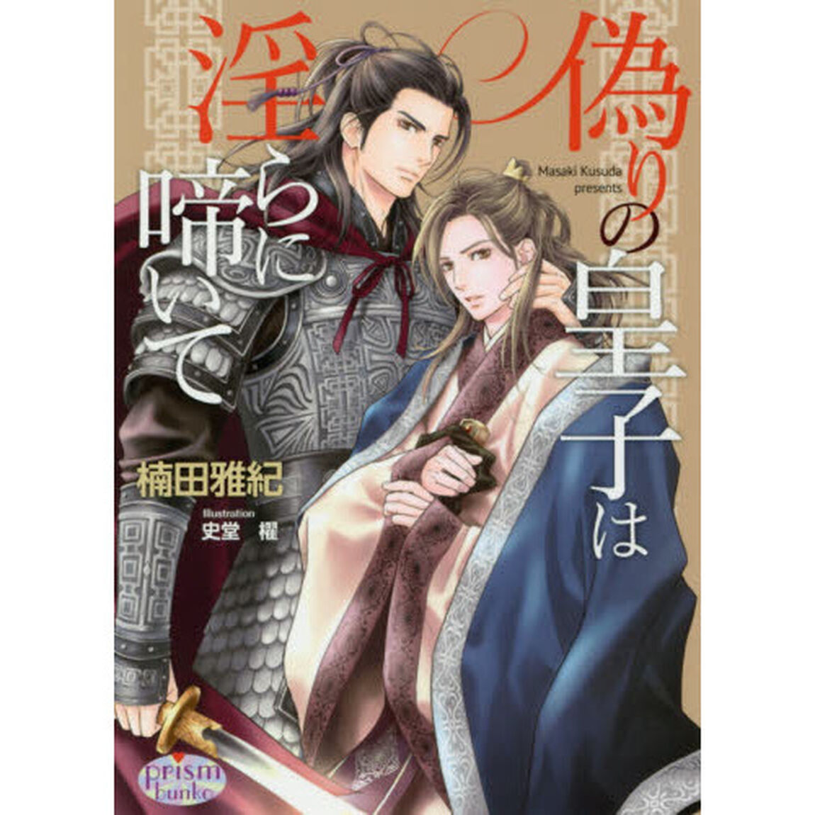 偽りの皇子は淫らに啼いて