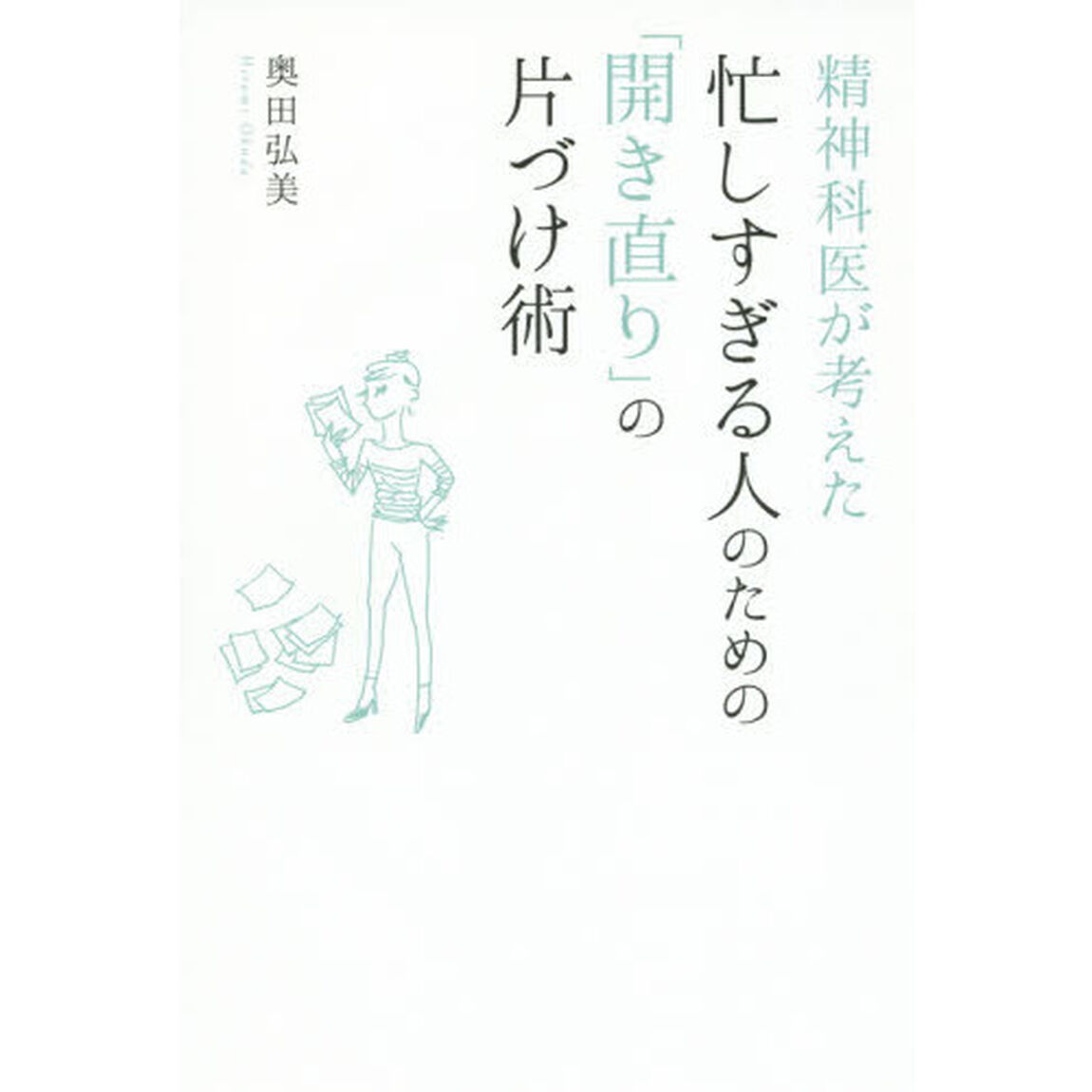 精神科医が考えた忙しすぎる人のための「開き直り」の片づけ術