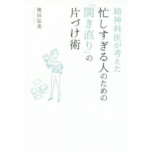 精神科医が考えた忙しすぎる人のための「開き直り」の片づけ術