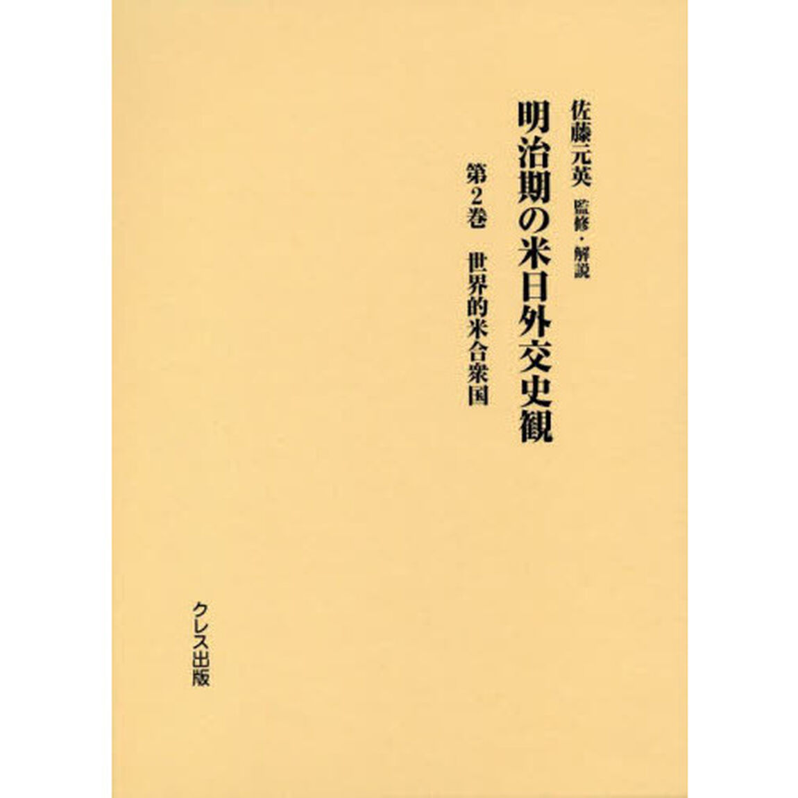 明治期の米日外交史観　第２巻「世界的米合衆国」
