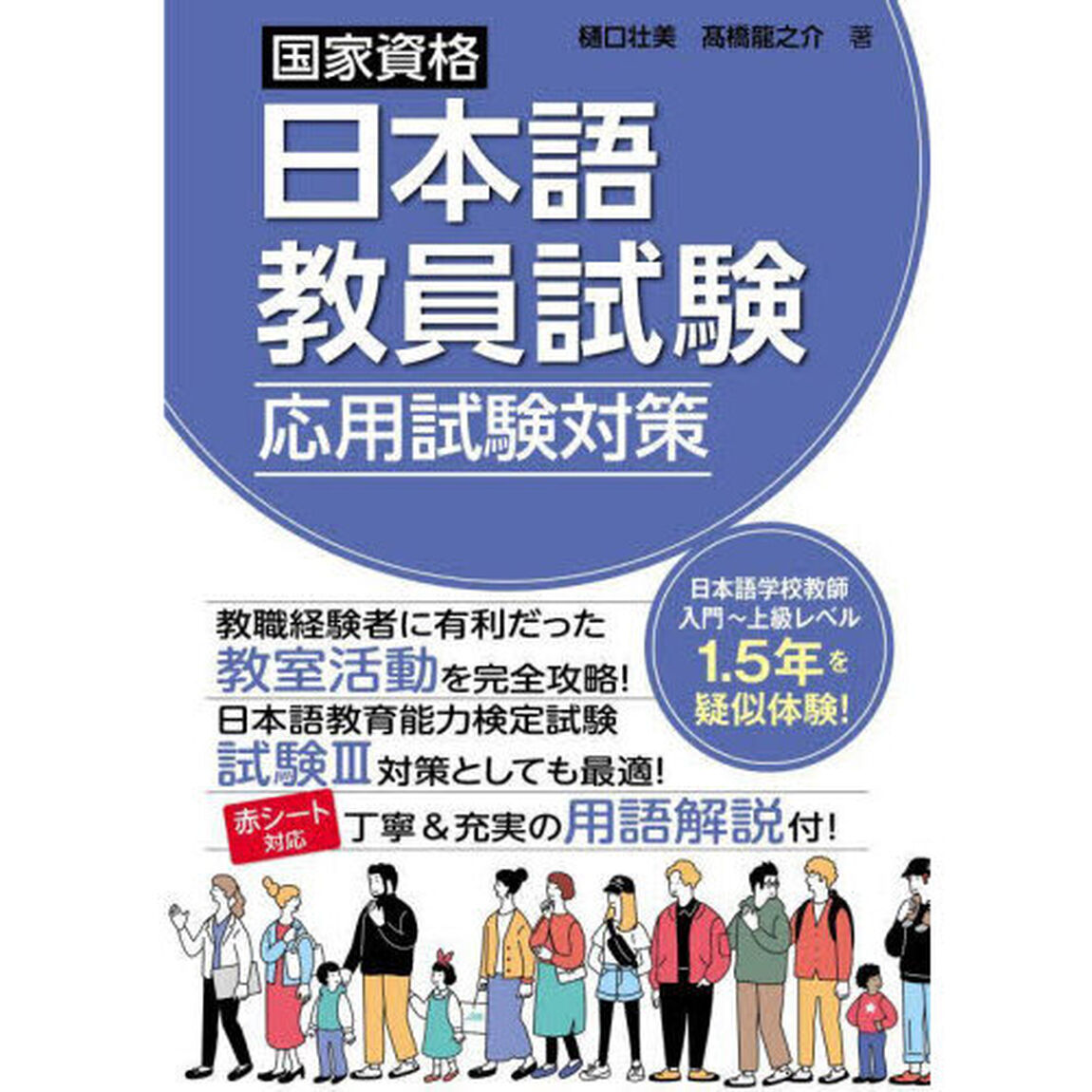 国家資格日本語教員試験応用試験対策