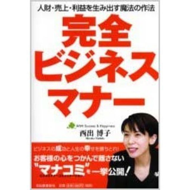 完全ビジネスマナー　人財・売上・利益を生み出す魔法の作法