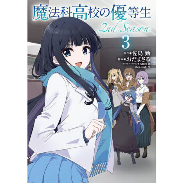 魔法科高校の優等生２ｎｄ　Ｓｅａｓｏｎ　３