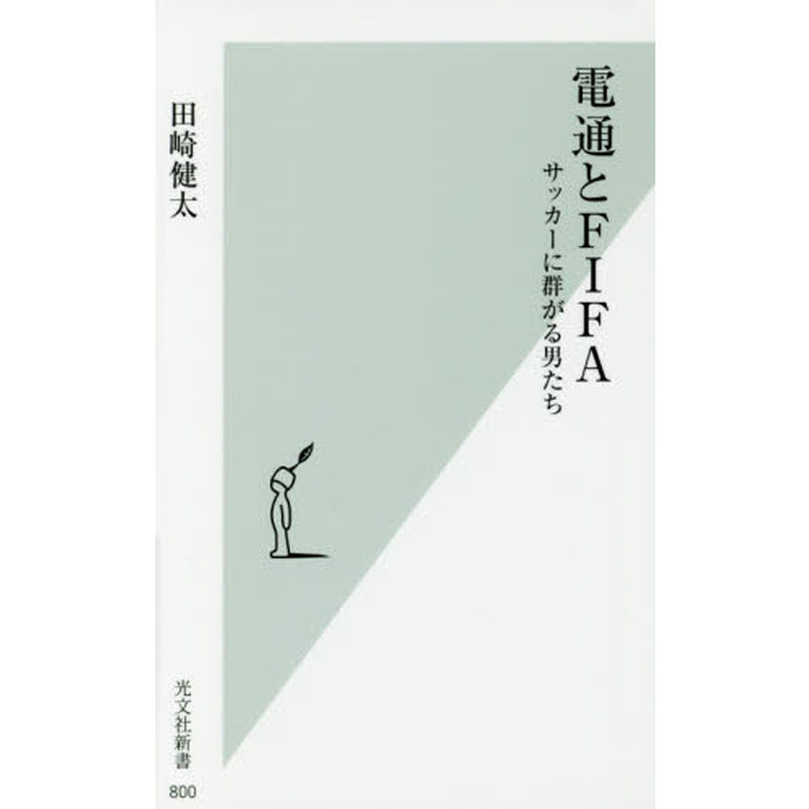 電通とＦＩＦＡ　サッカーに群がる男たち