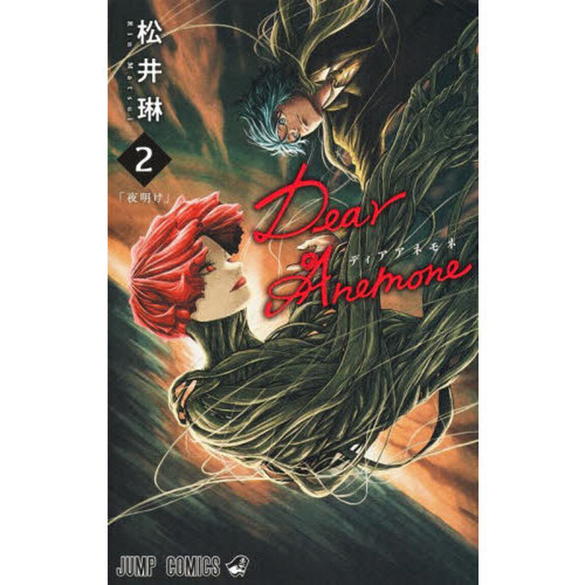 Ｄｅａｒ　Ａｎｅｍｏｎｅ　２「夜明け」