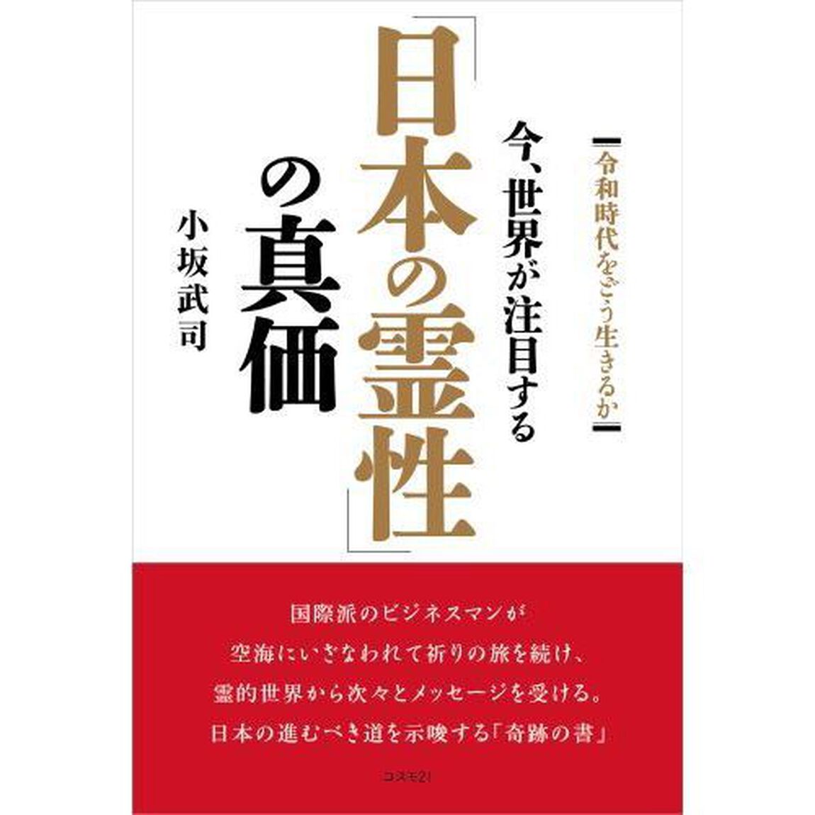 今、世界が注目する「日本の霊性」の真価　令和時代をどう生きるか