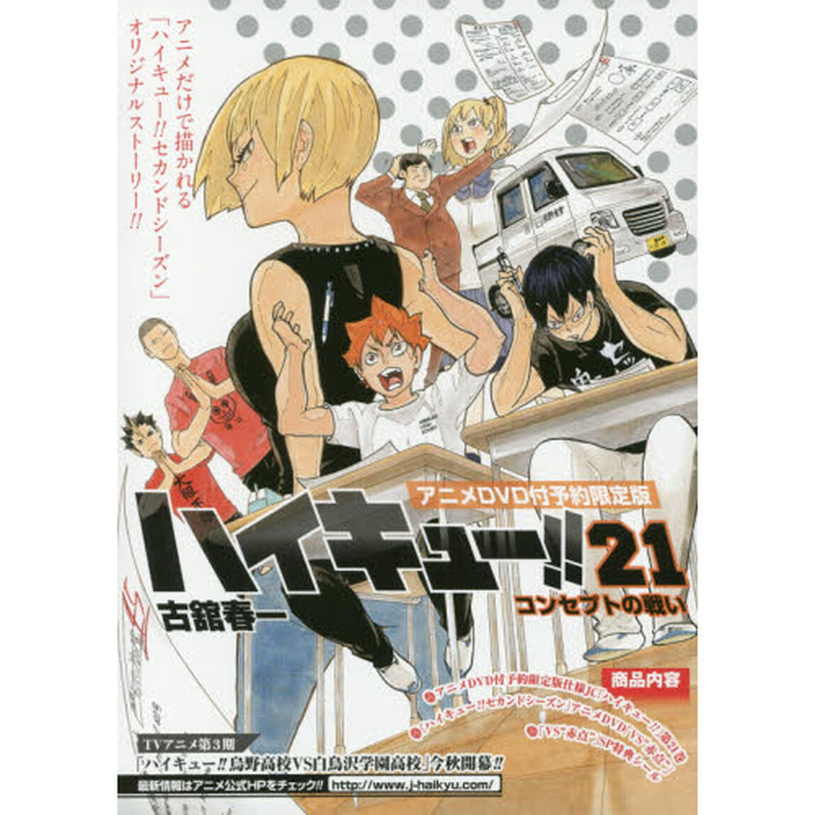 ハイキュー！！　　２１　アニメＤＶＤ同梱版