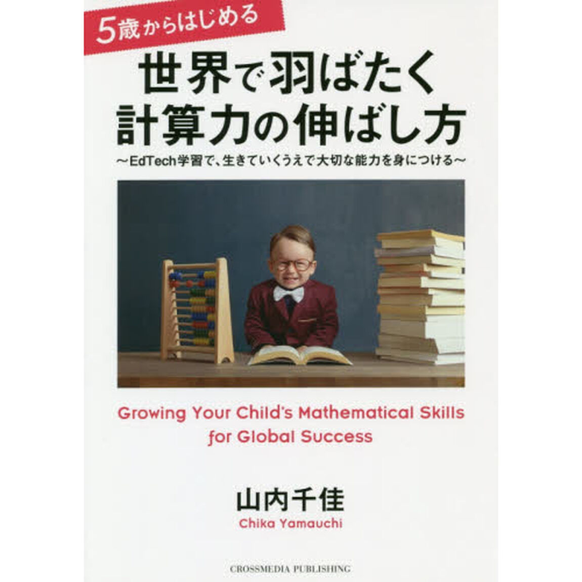 ５歳からはじめる世界で羽ばたく計算力の伸ばし方　ＥｄＴｅｃｈ学習で、生きていくうえで大切な能力を身につける