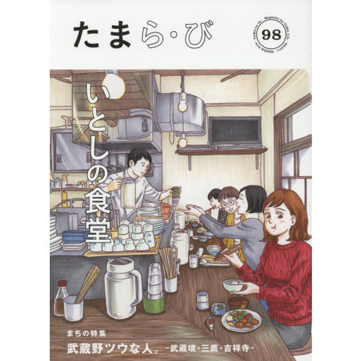 たまら・び　Ｎｏ．９８（２０１８Ｗｉｎｔｅｒ）「いとしの食堂／武蔵野ツウな人。－武蔵境・三鷹・吉祥寺－」