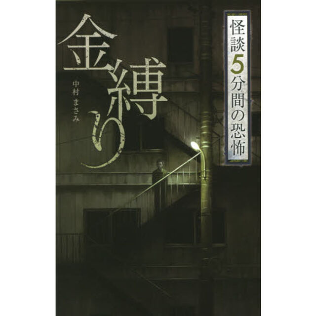 金縛り