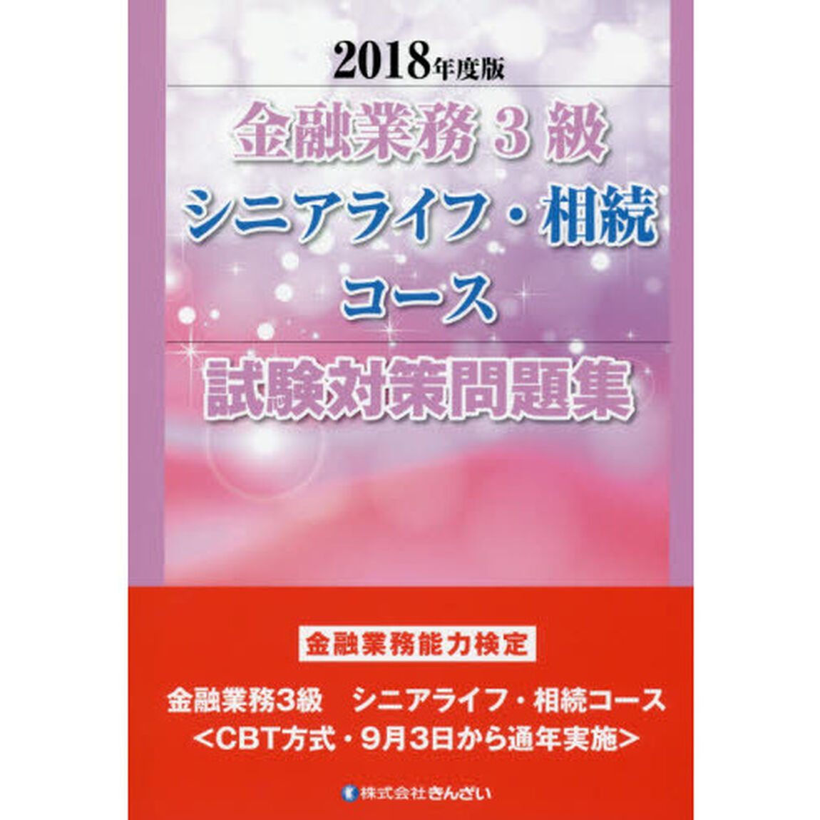 金融業務３級シニアライフ・相続コース試験対策問題集　金融業務能力検定　２０１８年度版