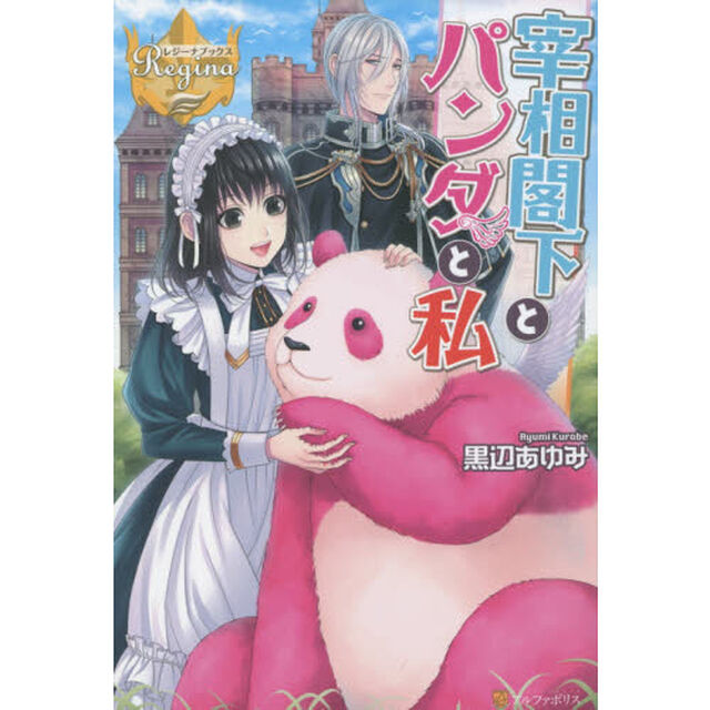 宰相閣下とパンダと私
