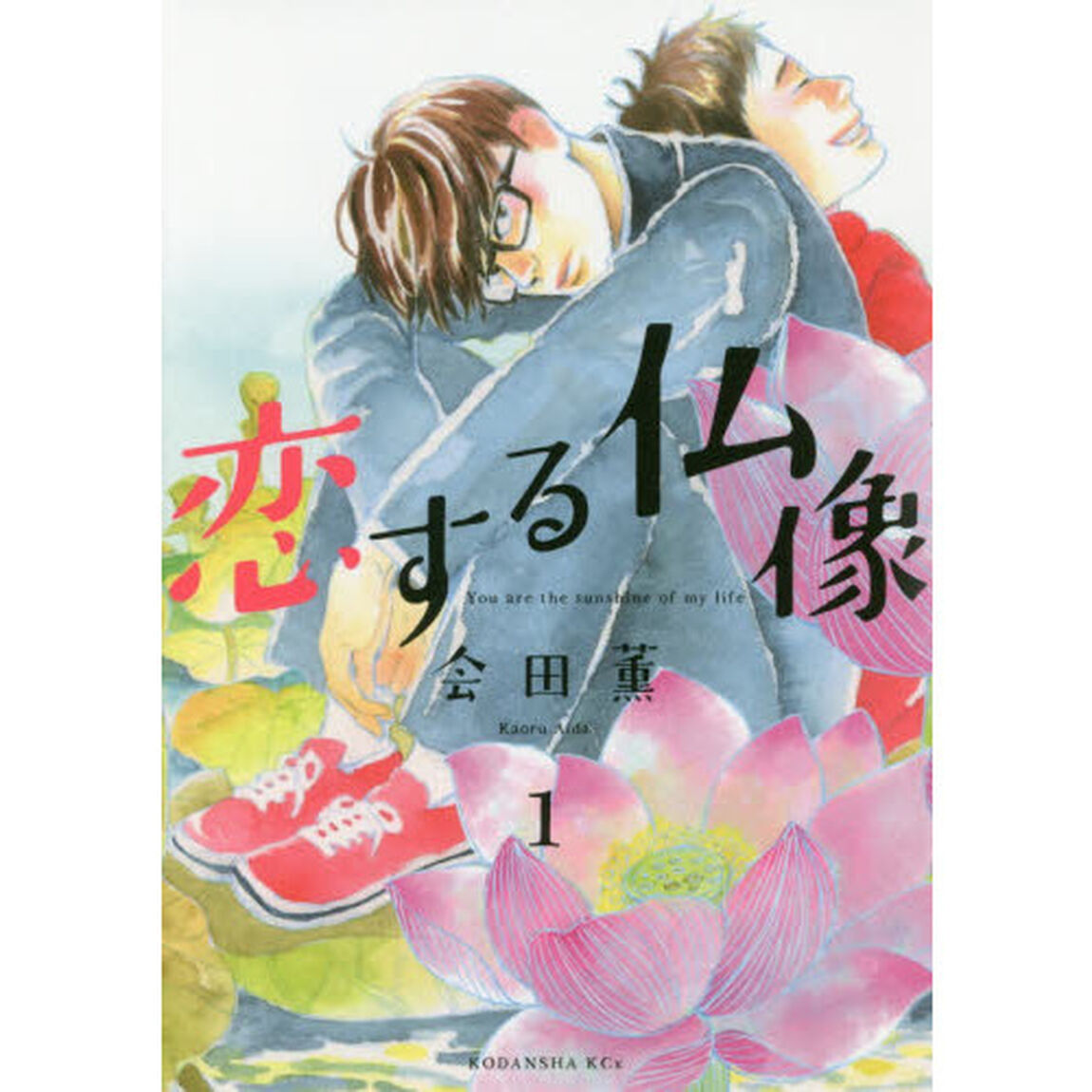 恋する仏像　Ｙｏｕ　ａｒｅ　ｔｈｅ　ｓｕｎｓｈｉｎｅ　ｏｆ　ｍｙ　ｌｉｆｅ　１