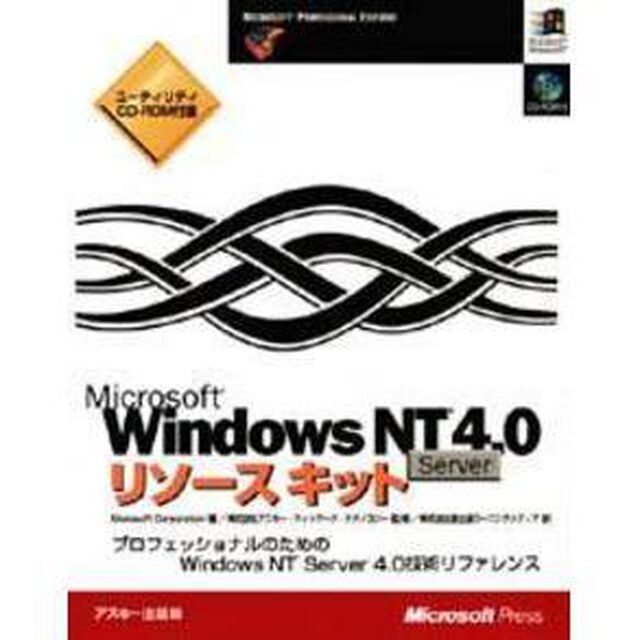 ＷｉｎＮＴサーバー４．０リソースキット