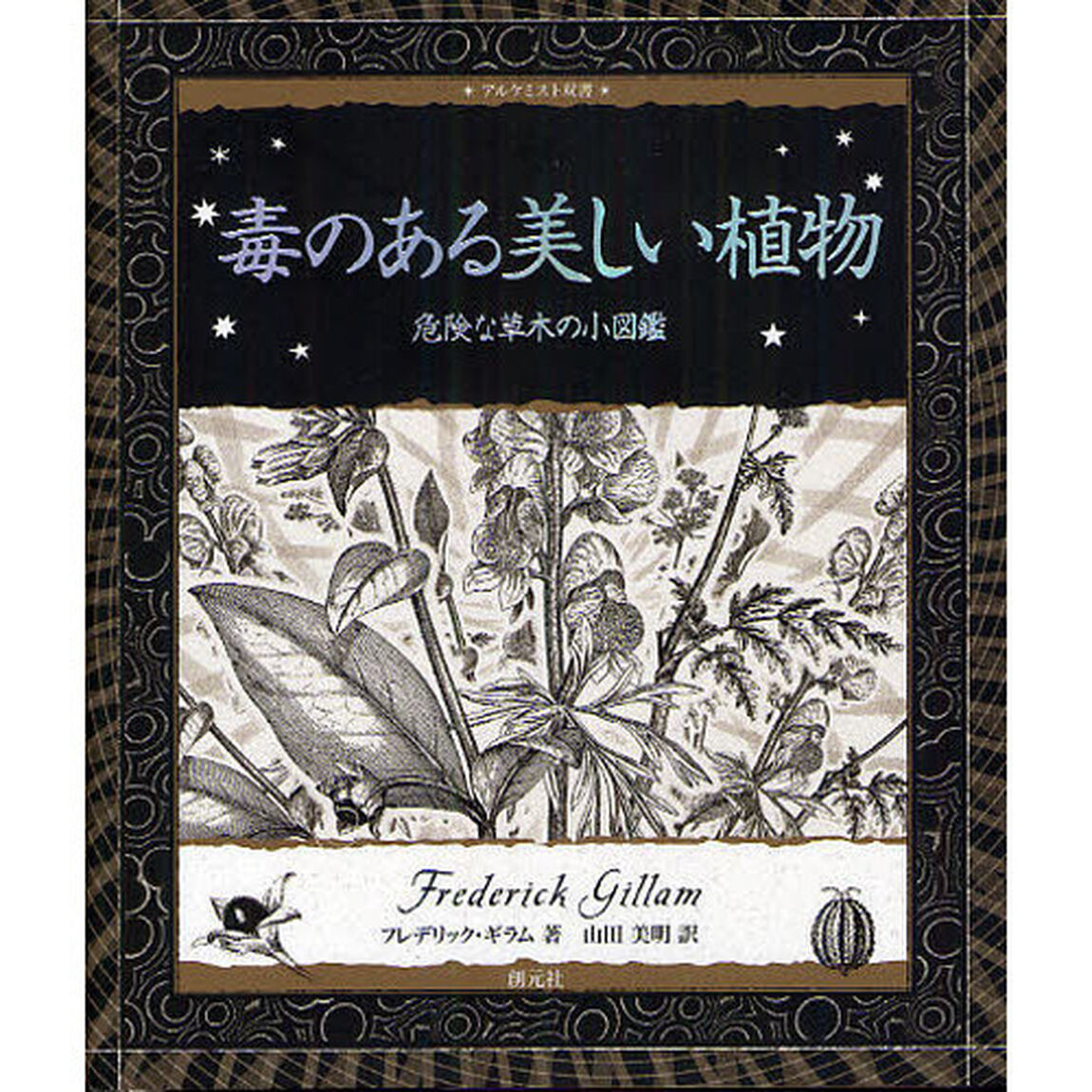 毒のある美しい植物　危険な草木の小図鑑