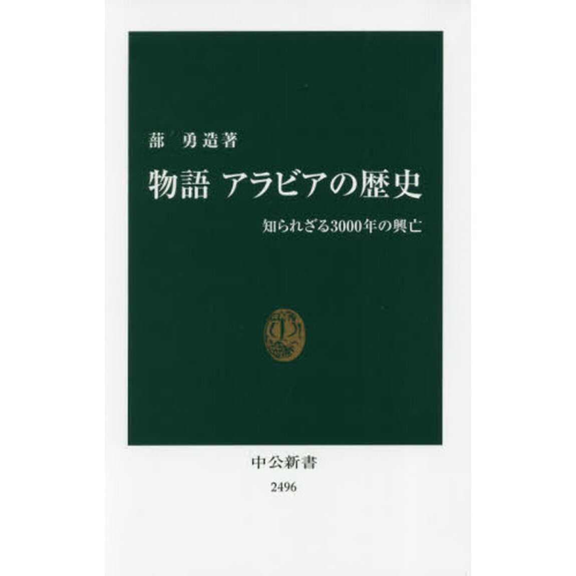 物語 アラビアの歴史-知られざる3000年の興亡 (中公新書)