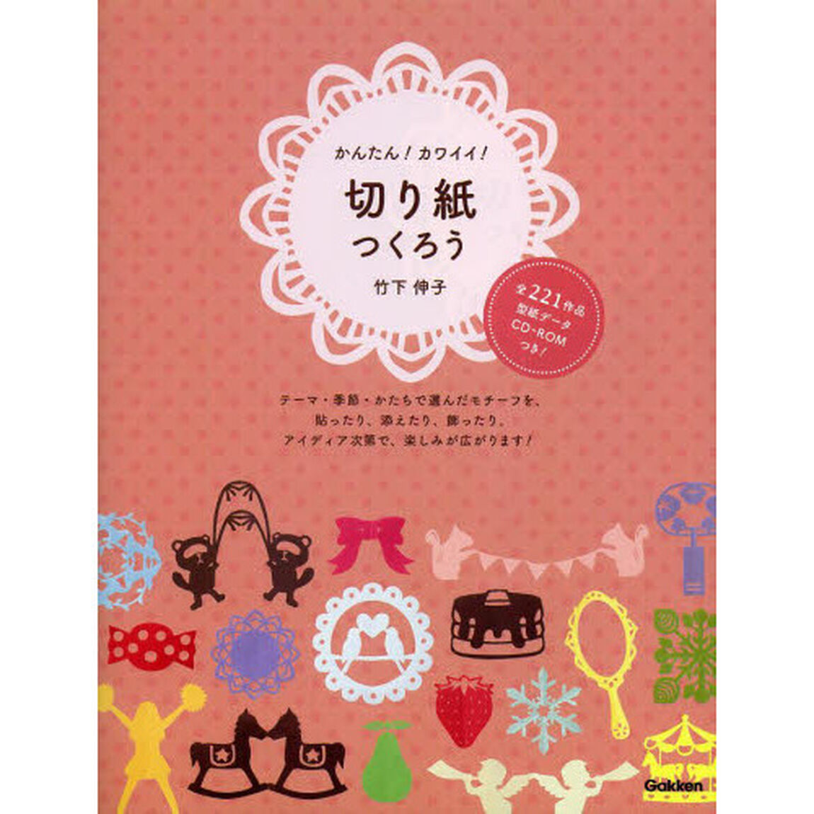 かんたん！カワイイ！切り紙つくろう