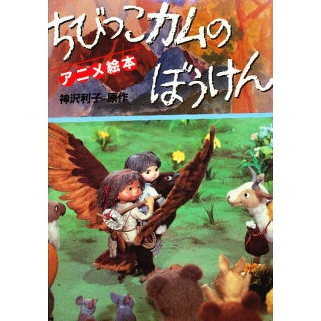 ちびっこカムのぼうけん　アニメ絵本
