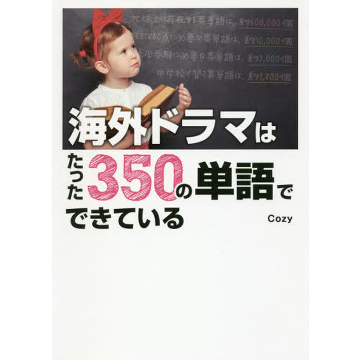 海外ドラマはたった３５０の単語でできている