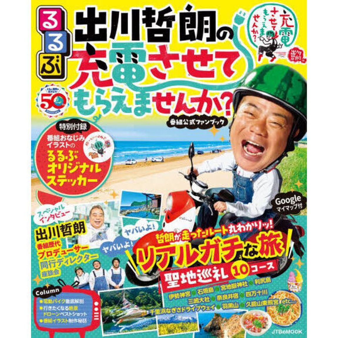 るるぶ出川哲朗の充電させてもらえませんか？　番組公式ファンブック